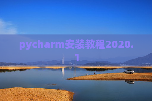 pycharm安装教程2020.1 pycharm安装教程2020.1